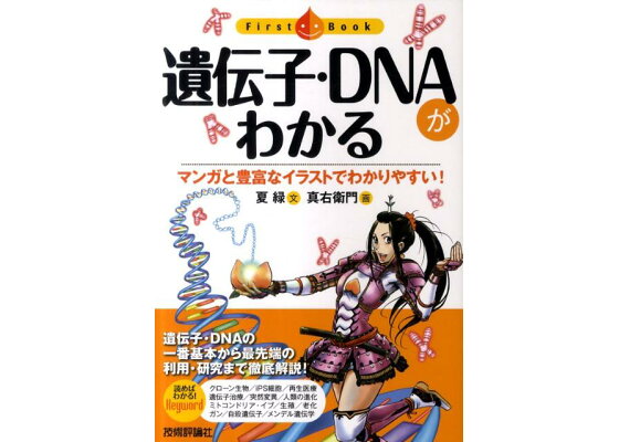 楽天ブックス 遺伝子 Dnaがわかる マンガと豊富なイラストでわかりやすい なつみどり 本 楽天ブックス 遺伝子 Dnaがわかる マンガと豊富なイラストでわかりやすい なつみどり 本